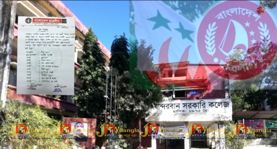 বান্দরবান সরকারি কলেজ ছাত্রলীগের আহ্বায়ক কমিটি ঘোষণা